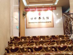 -世新养生馆(福马路店)