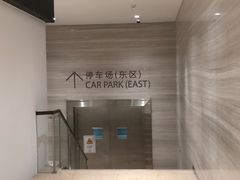 -嘉里中心·停车场