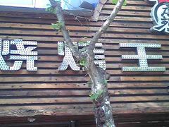 烤鱼店招牌-新疆烧烤王(广灵店)