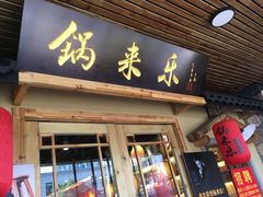 门面-锅来乐地锅鸡(安亭店)