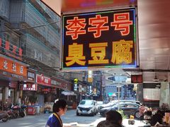 -李字号臭豆腐(总店)