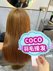 -COCO无痕接发羽毛接发