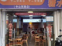 -二十四幢糖水(中山西路店)
