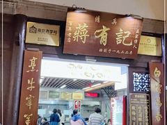 门面-清真蒋有记(老门东店)