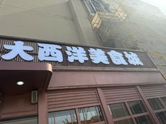 -红猪卤肉饭(大西洋美食城店)