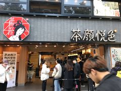 -茶颜悦色(嘉顿一楼吉时赏味游园会店)