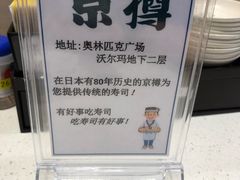-京樽回転寿司(奥林匹克店)