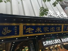 门面-西羊市老米家泡馍(西羊市店)
