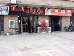 门面-洞庭农家口味厨(长江紫都紫竹苑店)