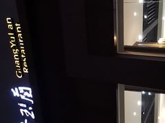 -广玉兰上海菜(德平店)