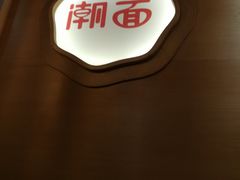 -潮面(东方新天地店)