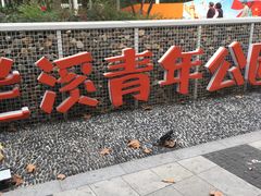 -兰溪青年公园