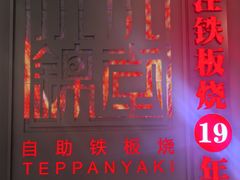 -水木锦堂·自助铁板烧(世贸天阶店)