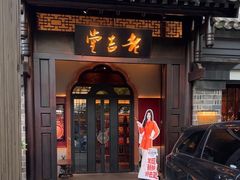 -老吉堂上海本帮菜(工体店)