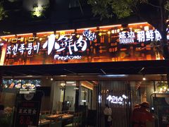 -小鲜肉延边朝鲜族烤串(珠海店)