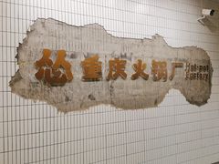 -怂重庆火锅厂(龙华壹方城店)