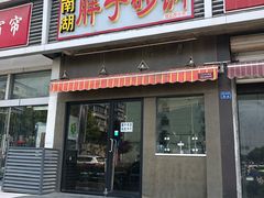 门面-南湖胖子砂锅(铁心桥店)