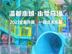 -温都水城·水梦奇缘