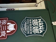 娜娜度假小旅馆-娜娜度假小旅馆