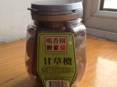 甘草榄-咀香园饼家(大三巴店)