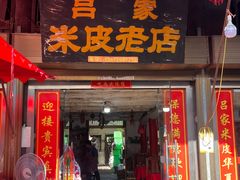 -吕家米皮