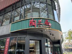 -陶兰居·手工点心·粤菜(圆融时代广场店)
