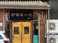 -护国寺小吃(左家庄店)