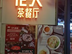 门面-港久茶餐厅(鹭洲里店)