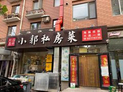 门面-小郭私房菜·海肠捞饭店(学士街店)