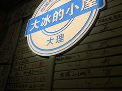 -大冰的小屋(大理古城店)
