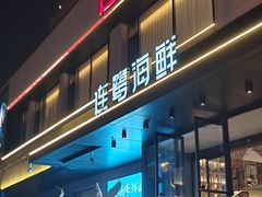 -连鹭海鲜·海肠捞饭·海胆饭(星海店)
