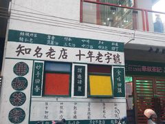 门面-華叔茶記