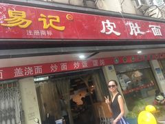 门面-易记皮肚面(明瓦廊店)
