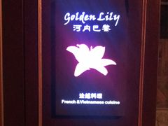 -Golden Lily河内巴黎法越料理餐厅(建国西路店)