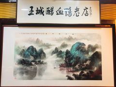 -王城醋血鸭老店