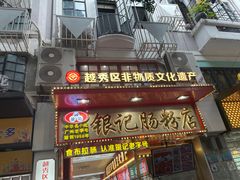-银记肠粉店(北京路店)