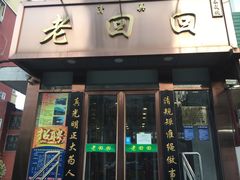 门面-老回回饺子馆(海洋馆店)