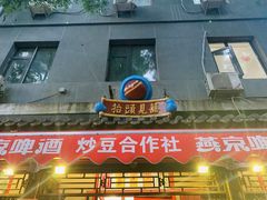 -炒豆合作社(东四总店)