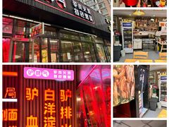 -驴脾气特色炒菜(广渠门内店)