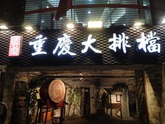 门面-庆合府重庆大排档(紫都城店)