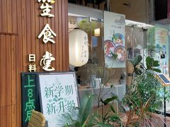 -春笙食堂.丼饭拉面寿司(GOGO新天地店)