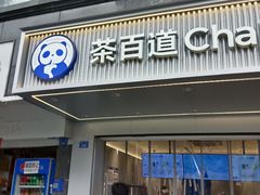 -茶百道(蜀汉路店)