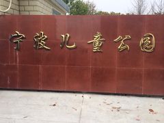 -宁波儿童公园(鄞州区)