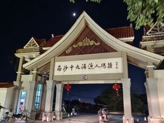 -大湾区中央湿地公园-十九涌