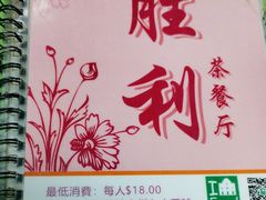 -胜利茶餐室