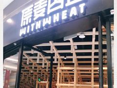 -原麦山丘(西红门荟聚店)