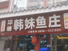 -韩妹鱼庄·泸定老字号(泸定店)