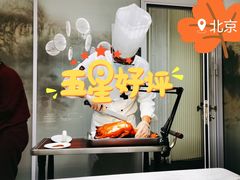 -御仙都北京菜馆·烤鸭店(双井店)