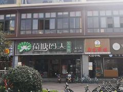 门面-湘芙蓉·湖南菜(椒江店)