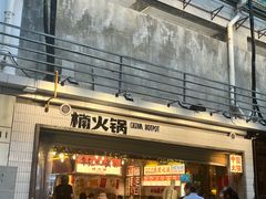 -楠火锅(太古里总店)